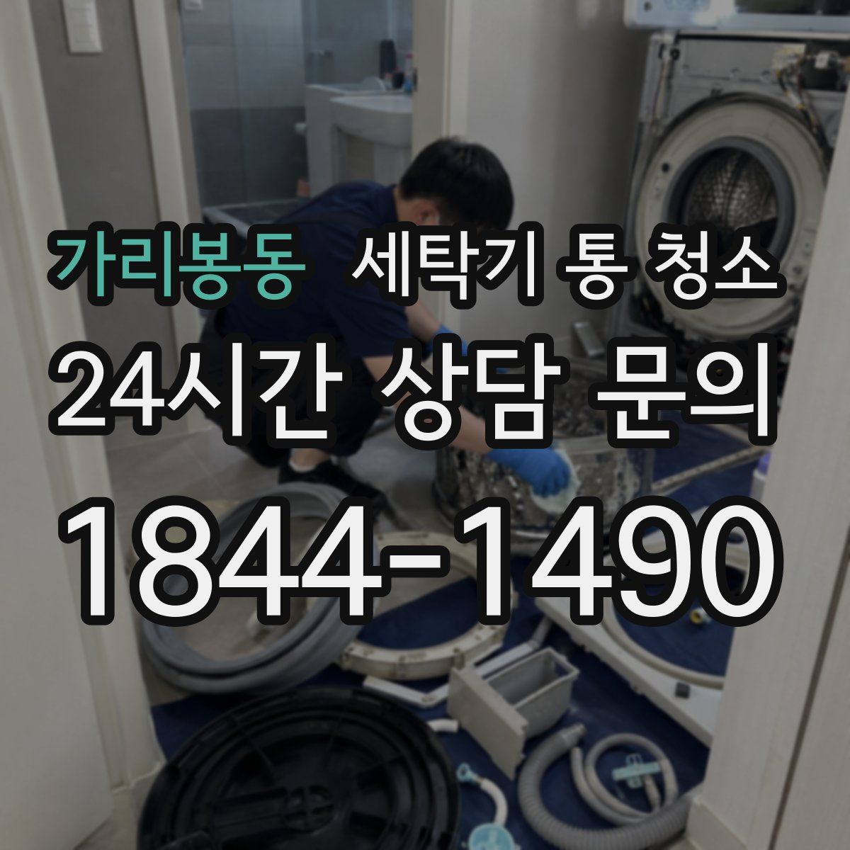 가리봉동 세탁기 통 청소