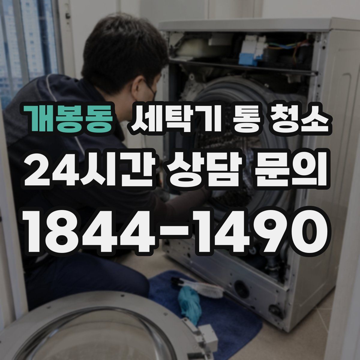 개봉동 세탁기 통 청소