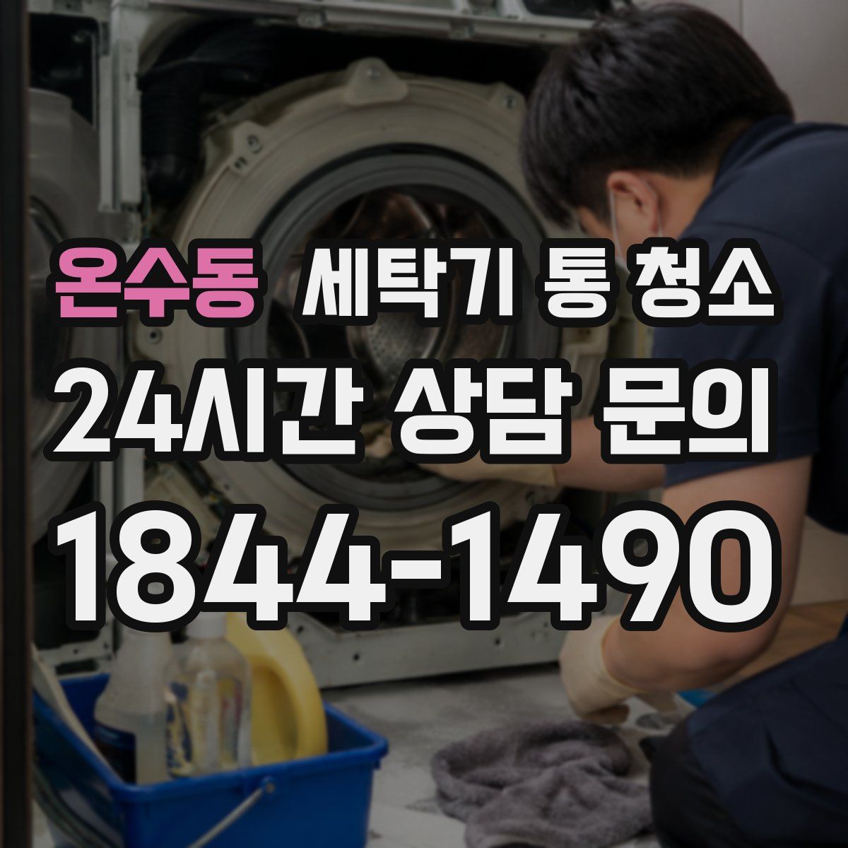 온수동 세탁기 통 청소