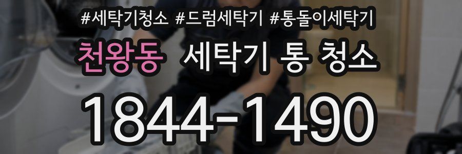 천왕동 세탁기 통 청소