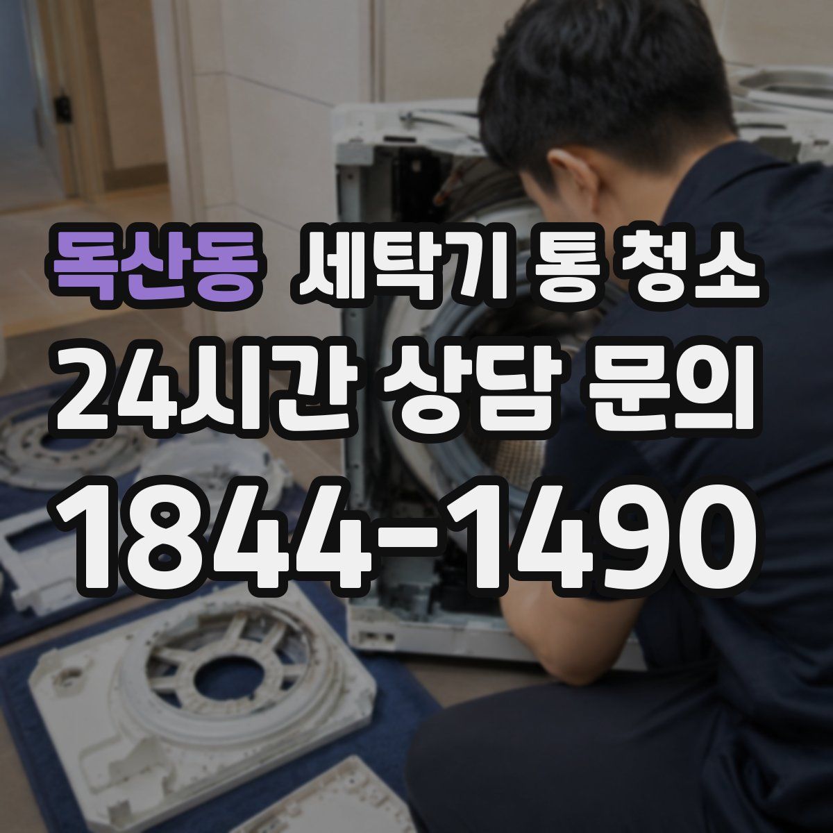 독산동 세탁기 통 청소