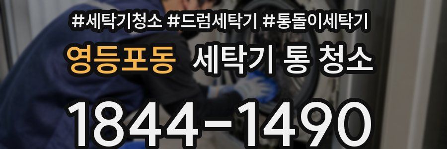 영등포동 세탁기 통 청소