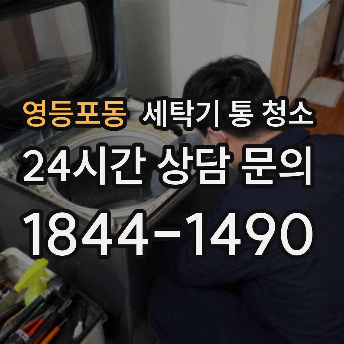 영등포동 세탁기 통 청소