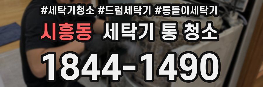 시흥동 세탁기 통 청소