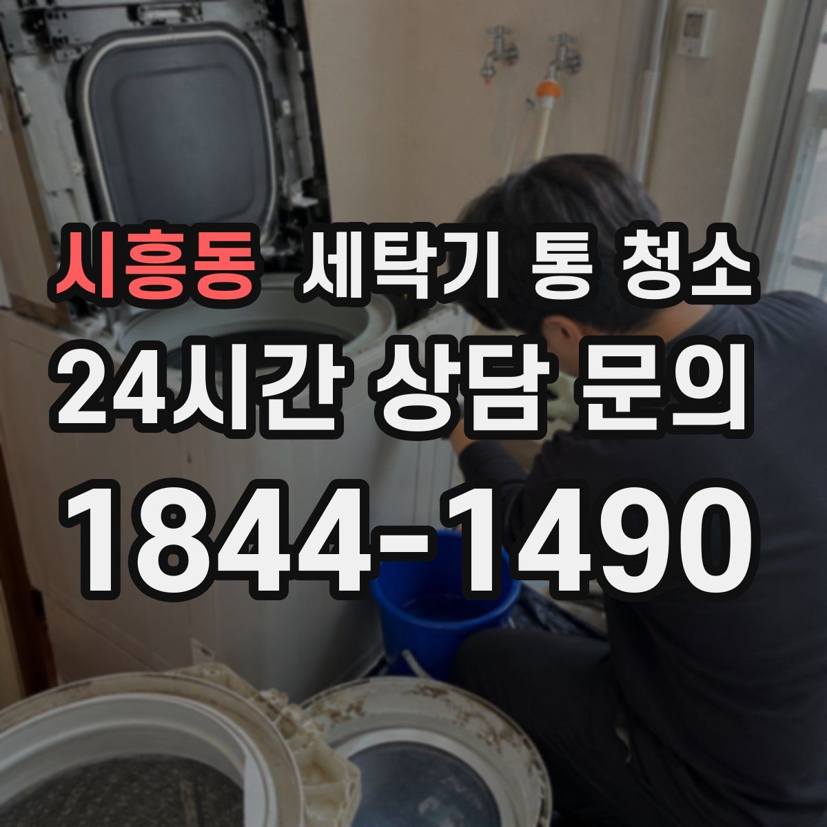시흥동 세탁기 통 청소