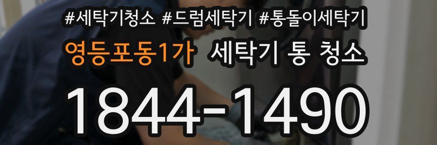 영등포동1가 세탁기 통 청소