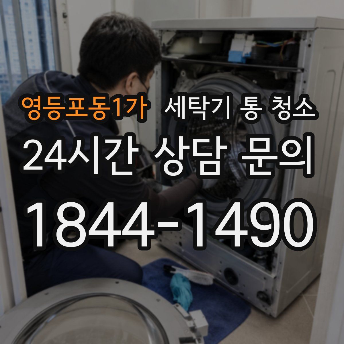 영등포동1가 세탁기 통 청소