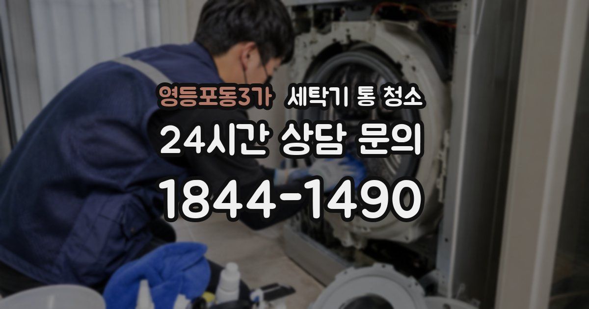 영등포동3가 세탁기 통 청소