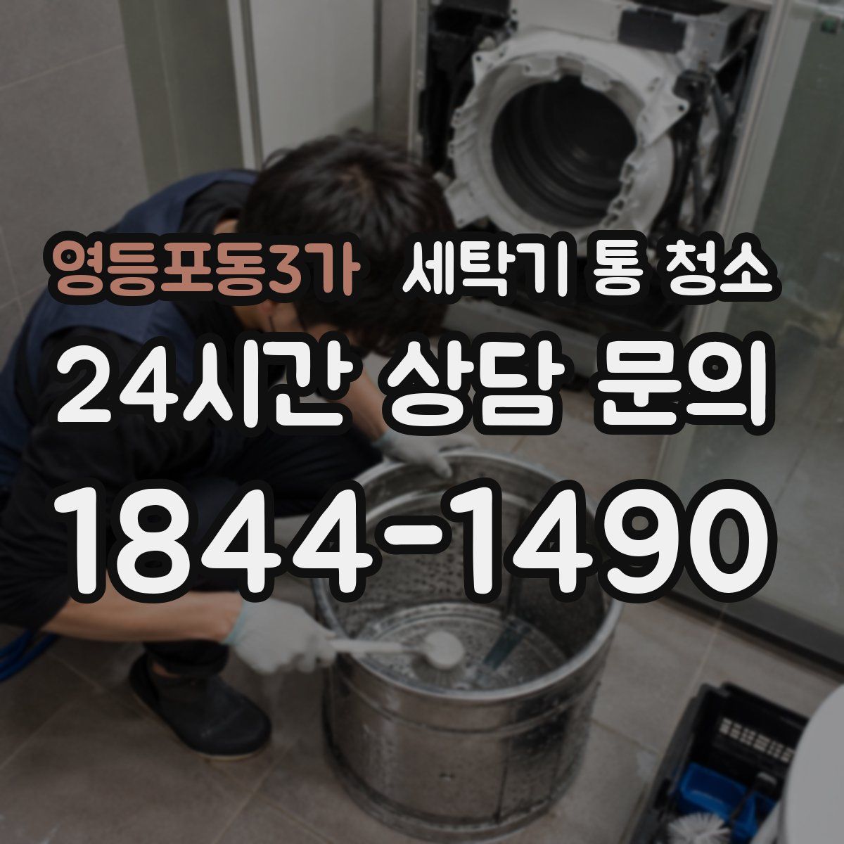 영등포동3가 세탁기 통 청소