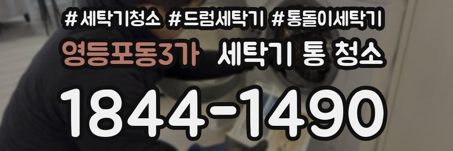 영등포동3가 세탁기 통 청소