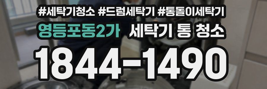영등포동2가 세탁기 통 청소