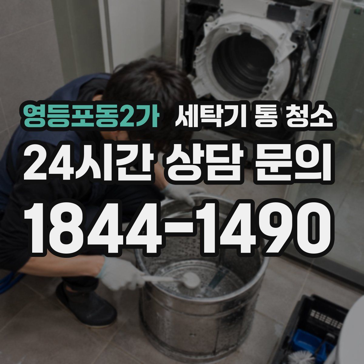 영등포동2가 세탁기 통 청소