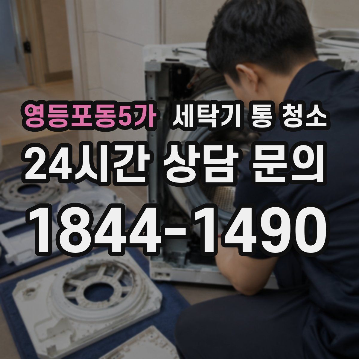 영등포동5가 세탁기 통 청소