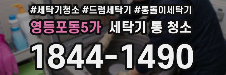 영등포동5가 세탁기 통 청소