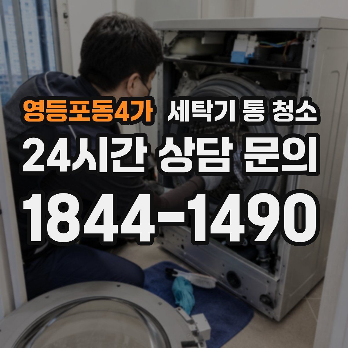 영등포동4가 세탁기 통 청소
