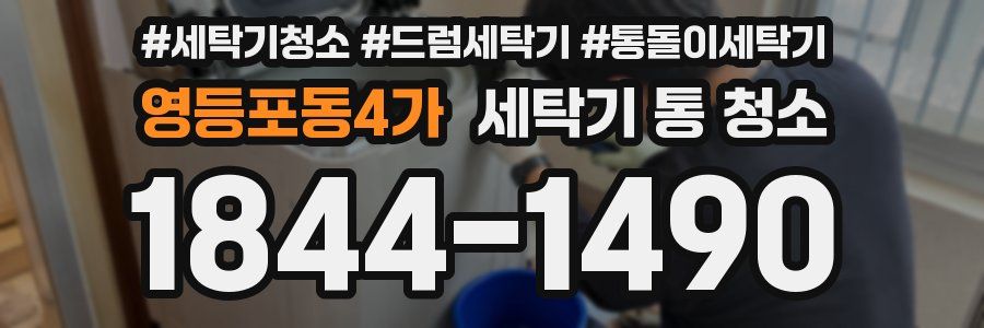 영등포동4가 세탁기 통 청소