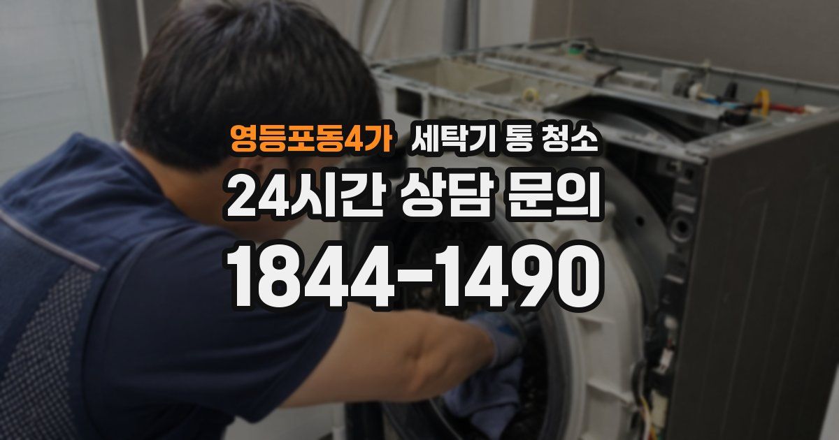 영등포동4가 세탁기 통 청소
