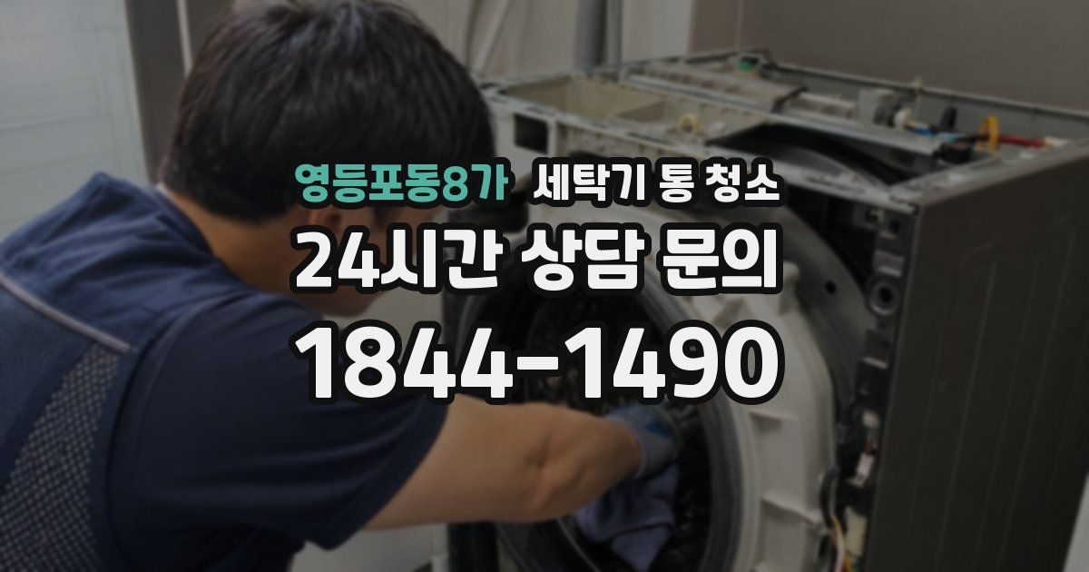 영등포동8가 세탁기 통 청소