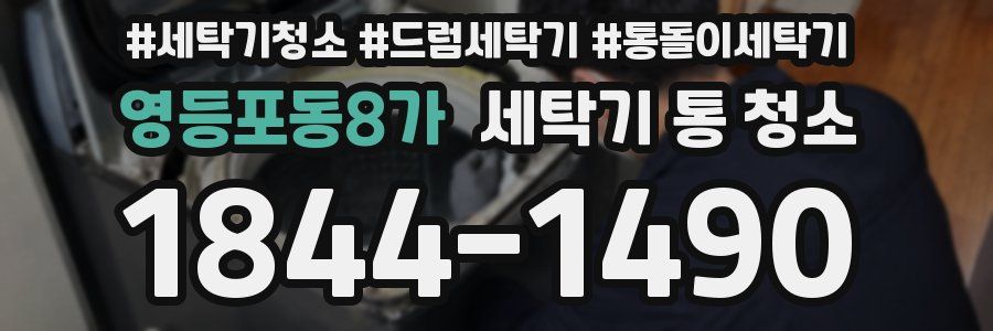 영등포동8가 세탁기 통 청소