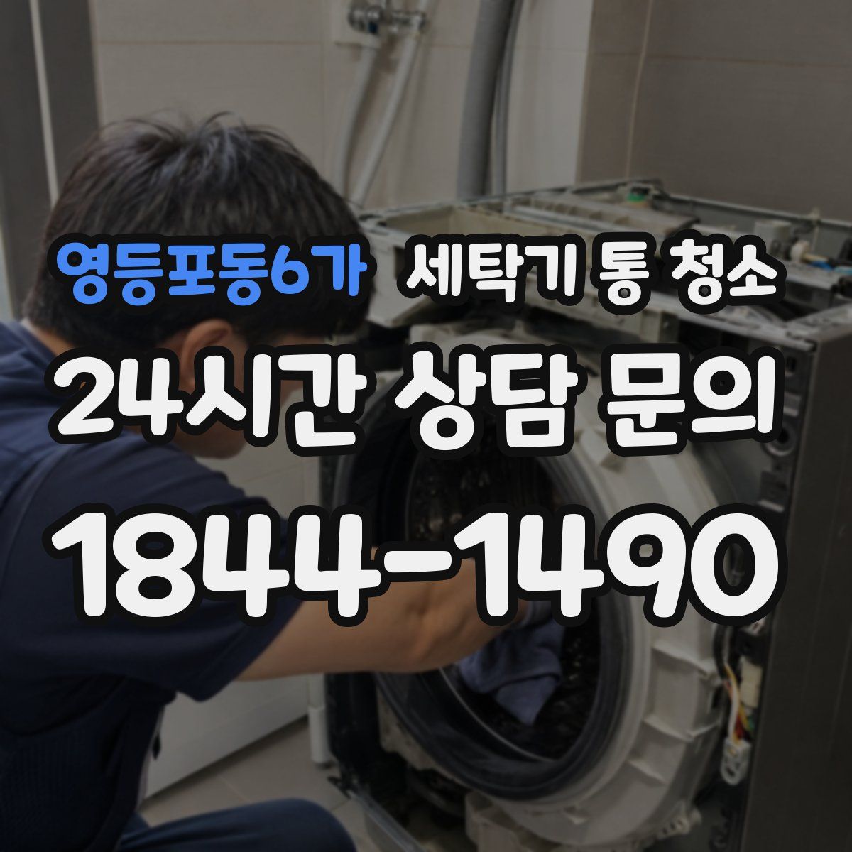 영등포동6가 세탁기 통 청소