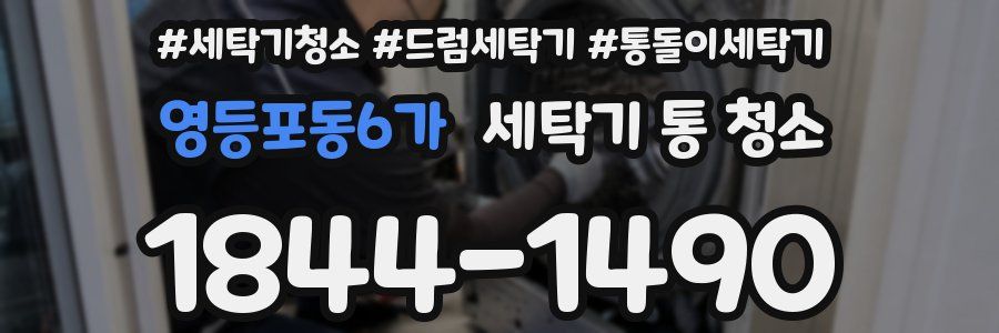 영등포동6가 세탁기 통 청소