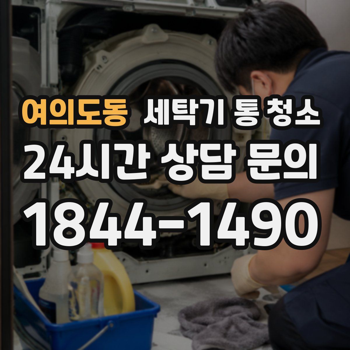 여의도동 세탁기 통 청소