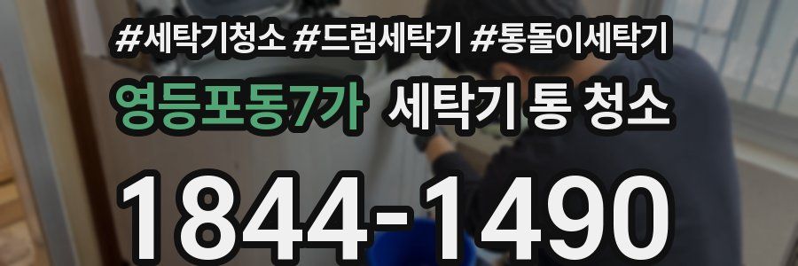영등포동7가 세탁기 통 청소