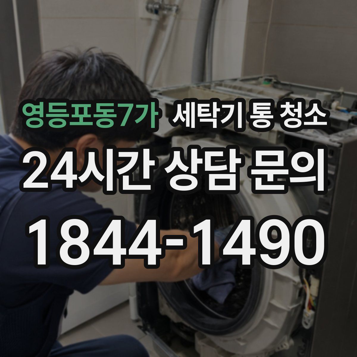영등포동7가 세탁기 통 청소