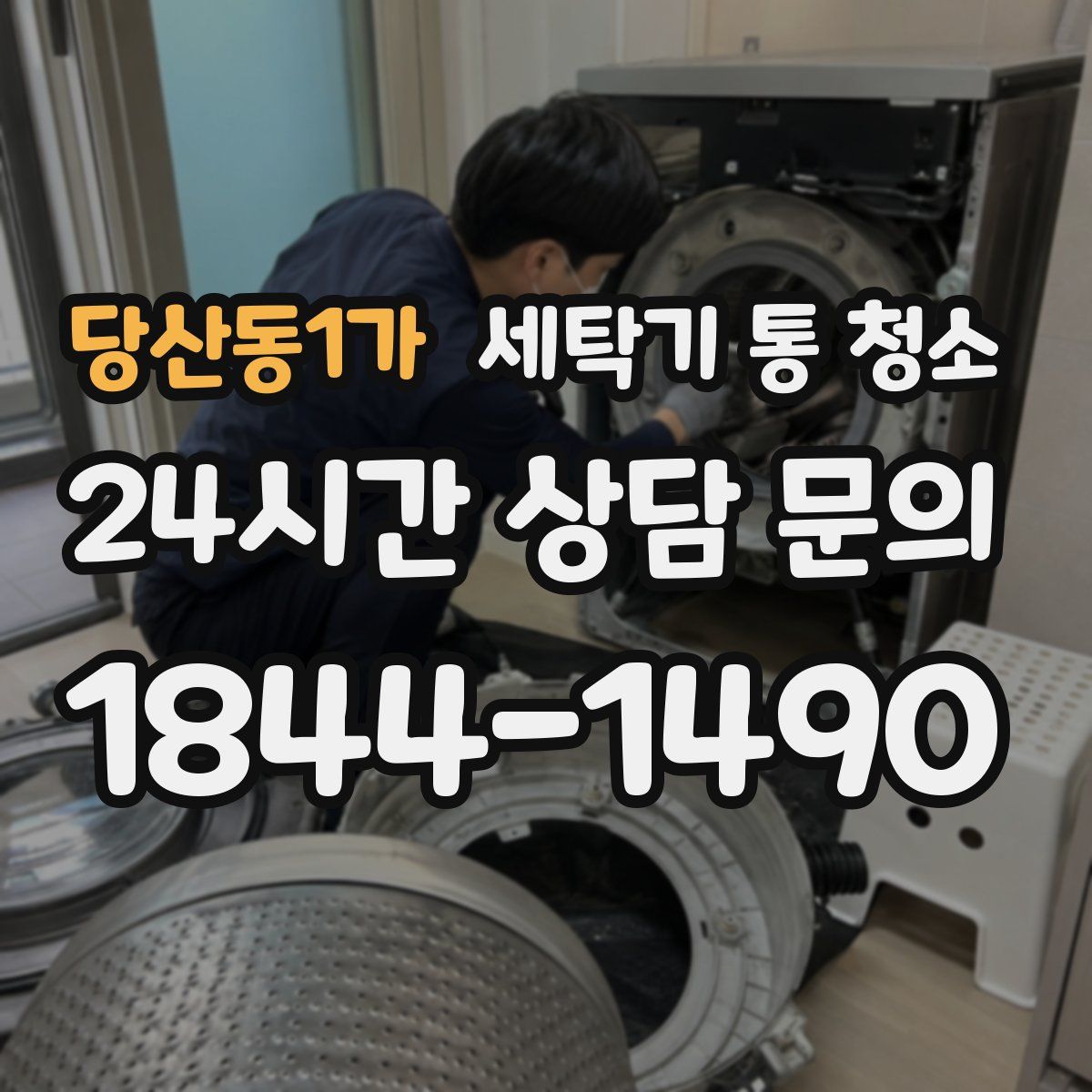 당산동1가 세탁기 통 청소