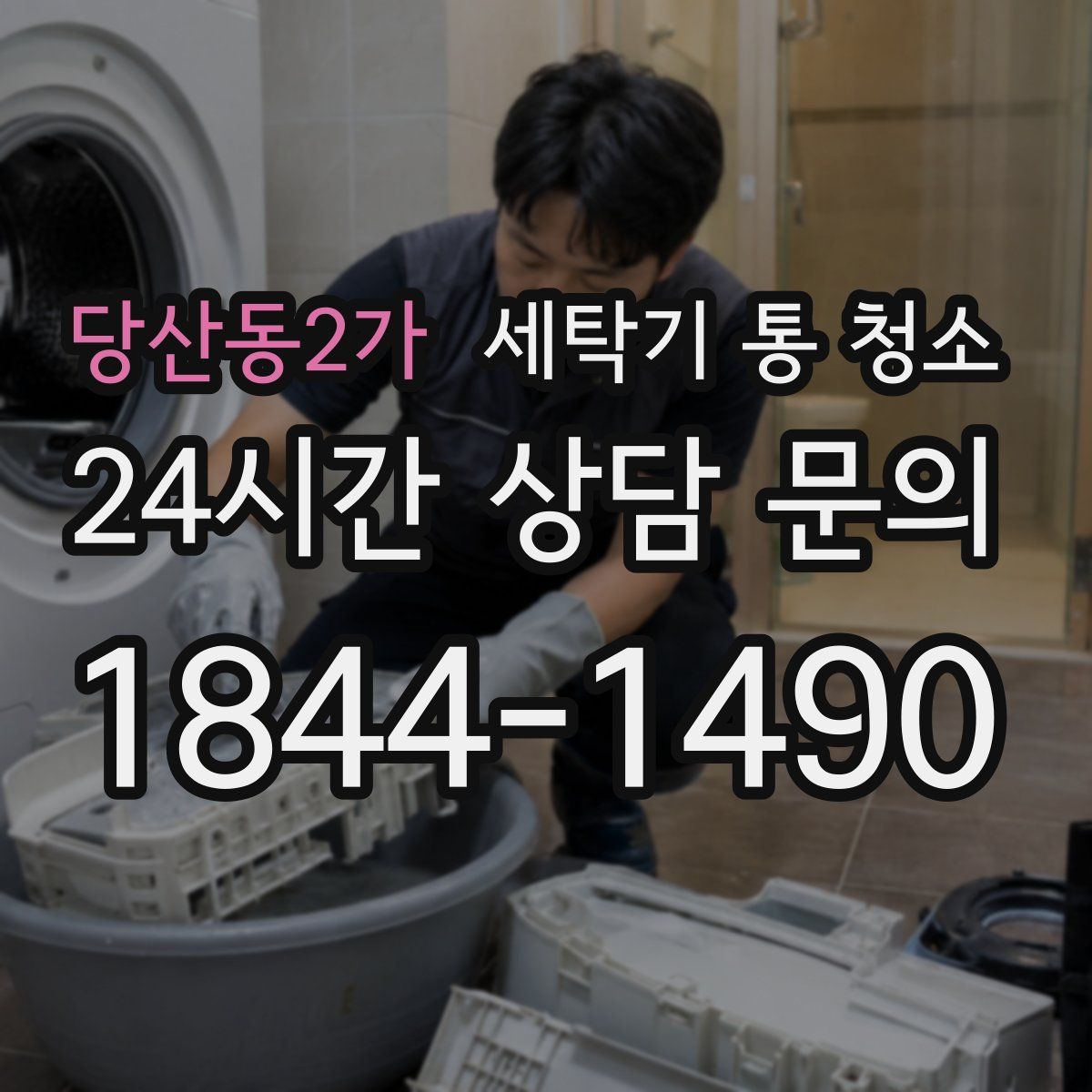 당산동2가 세탁기 통 청소