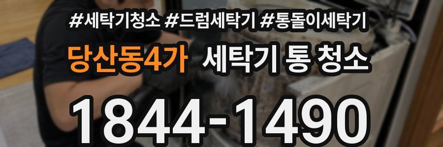 당산동4가 세탁기 통 청소