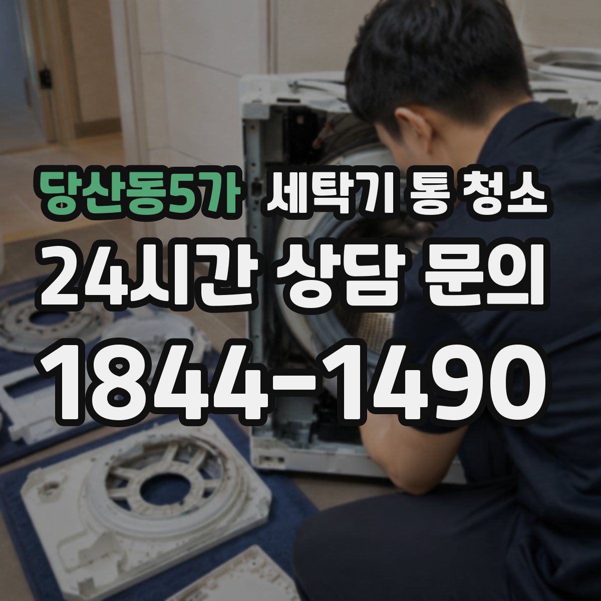 당산동5가 세탁기 통 청소
