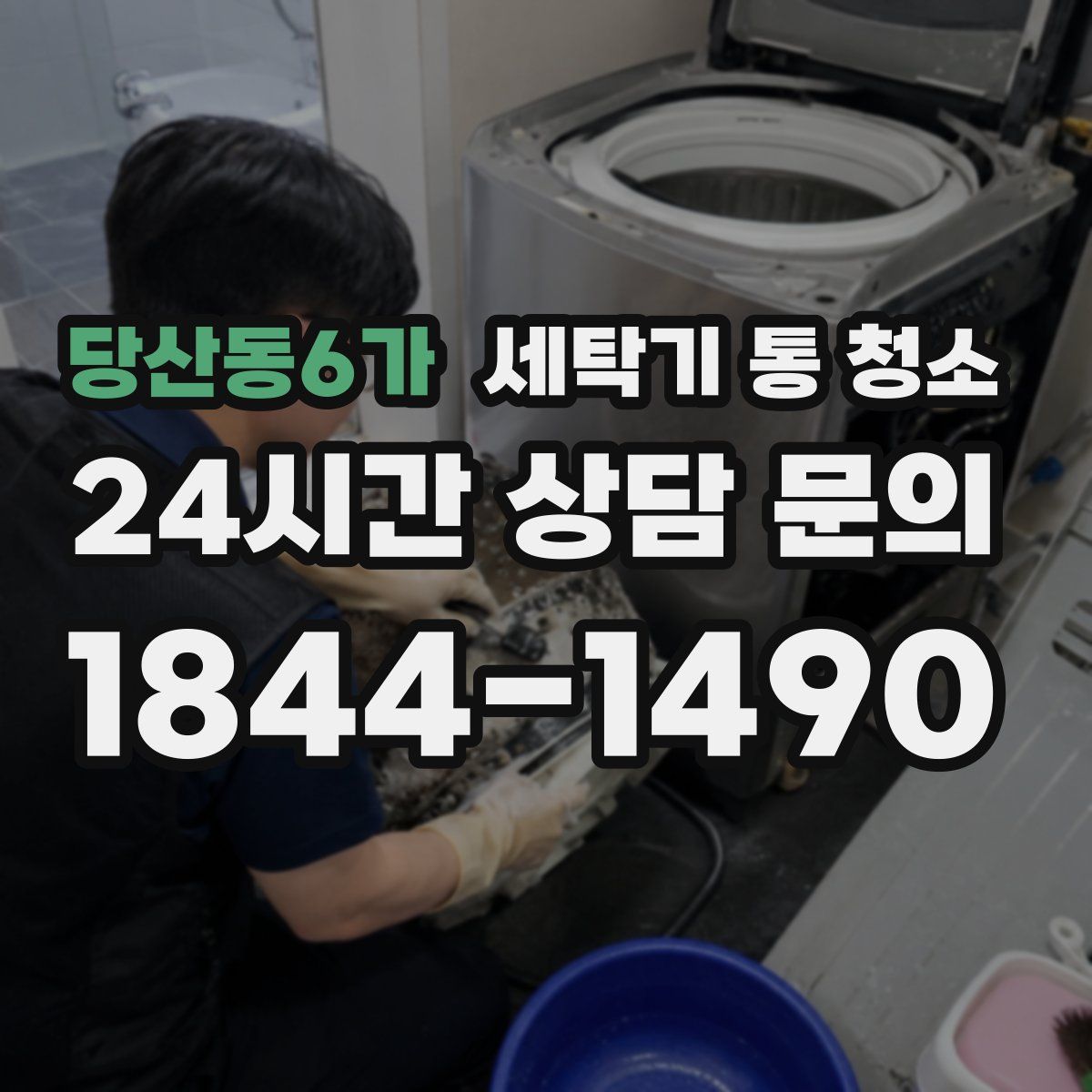 당산동6가 세탁기 통 청소