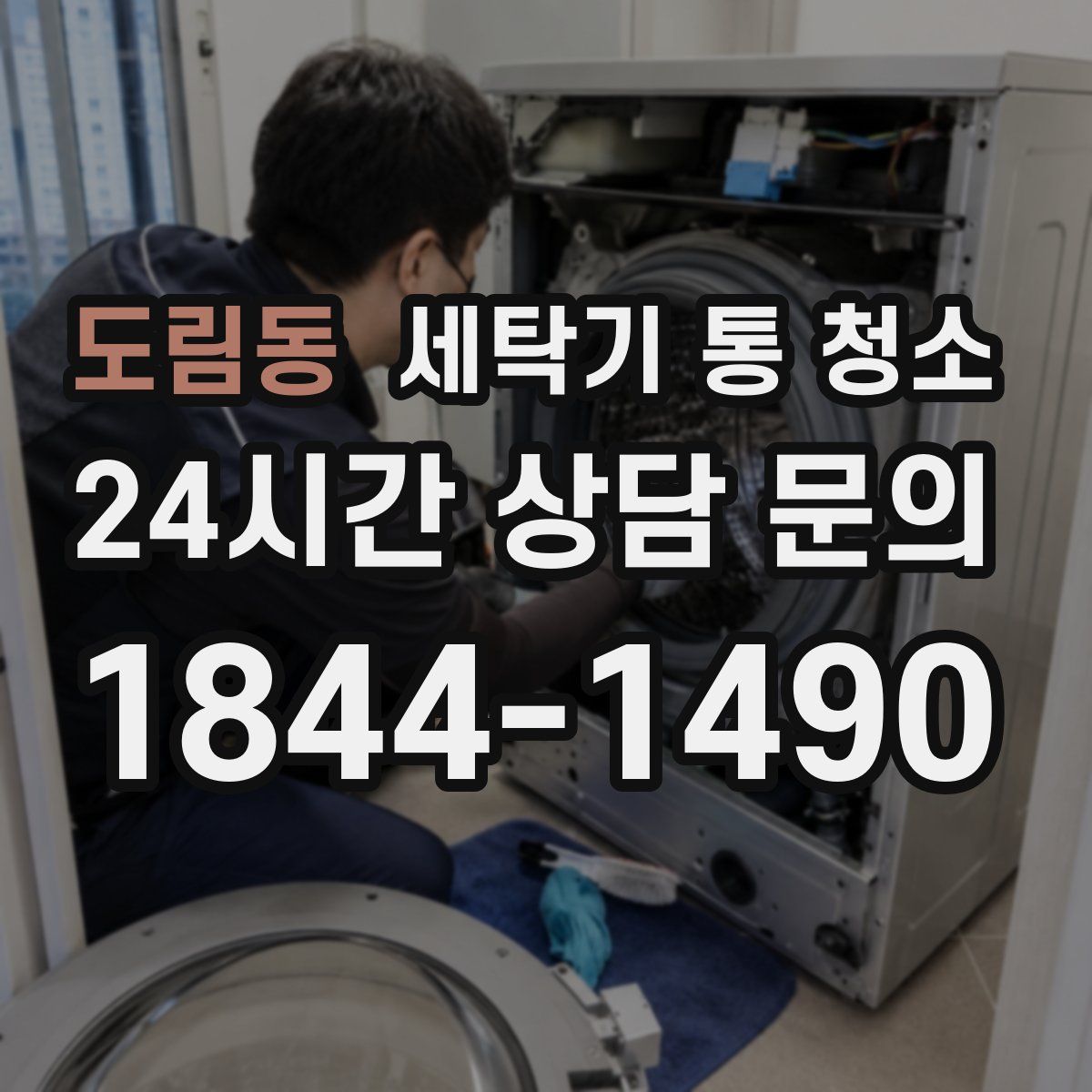 도림동 세탁기 통 청소