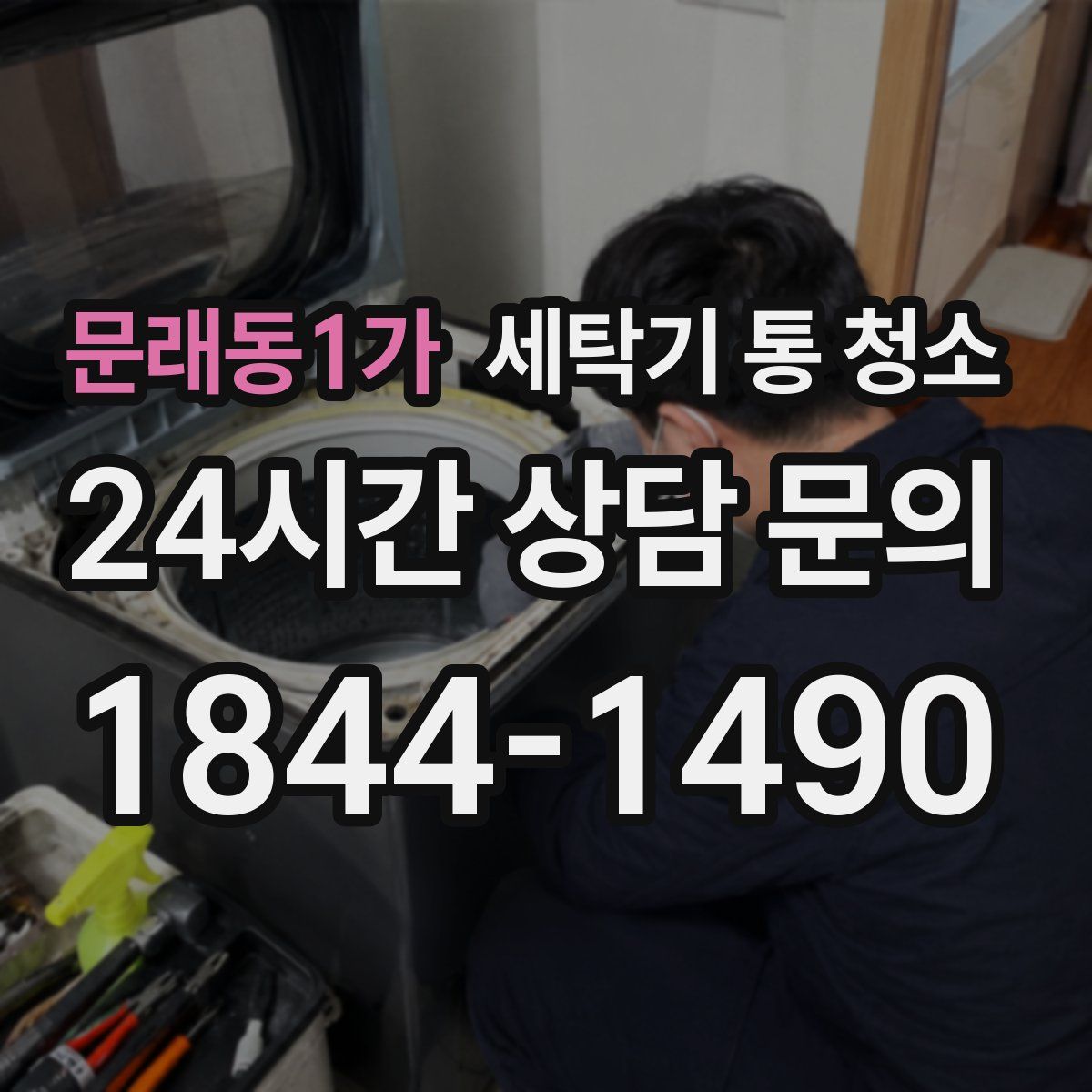 문래동1가 세탁기 통 청소