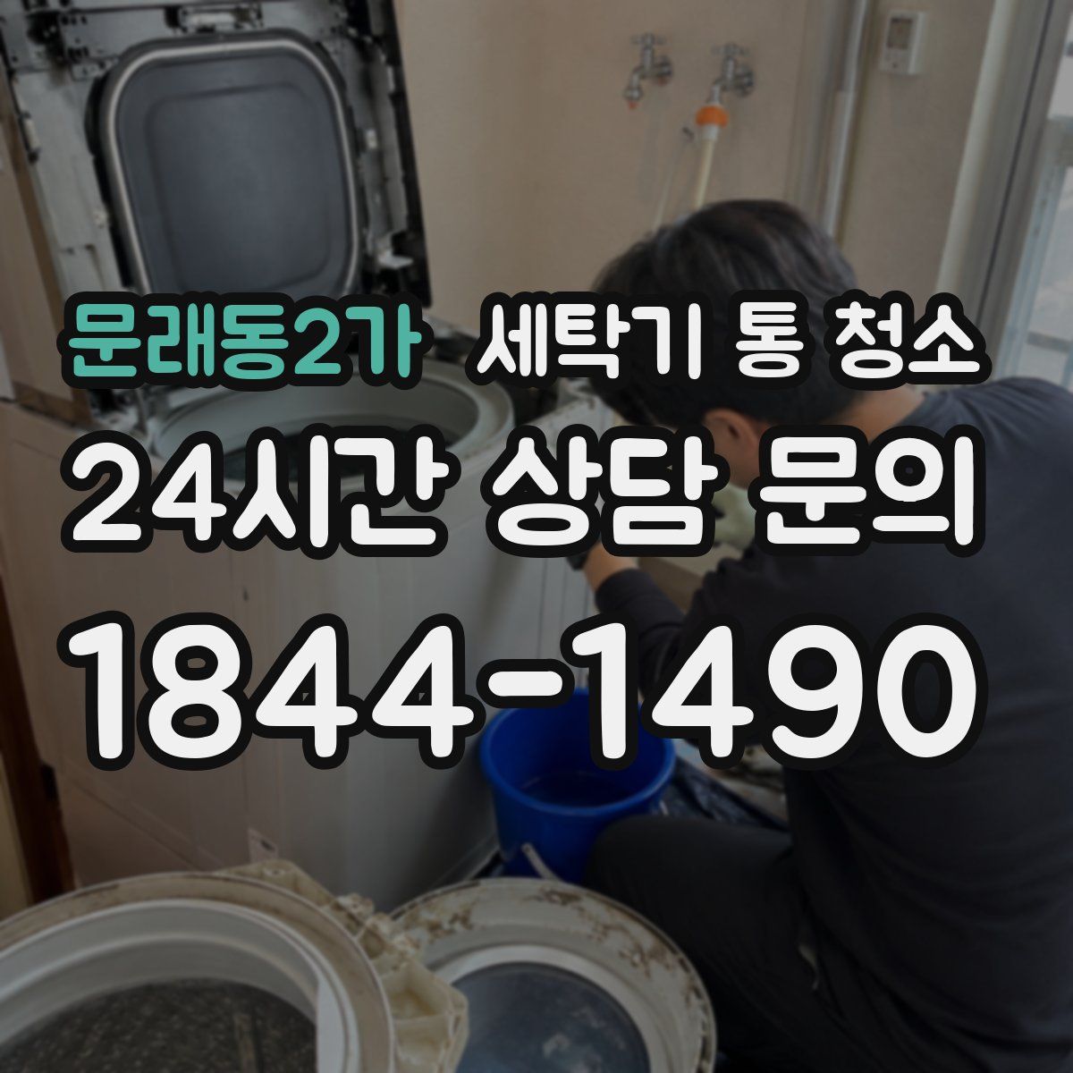 문래동2가 세탁기 통 청소
