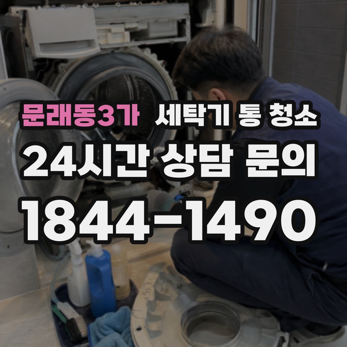 문래동3가 세탁기 통 청소