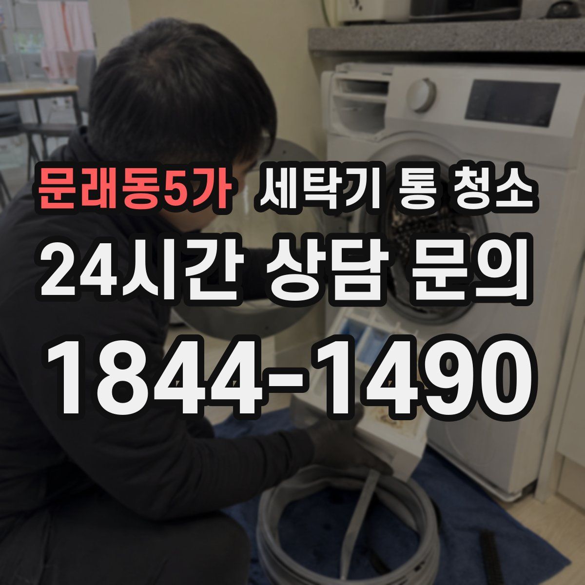 문래동5가 세탁기 통 청소