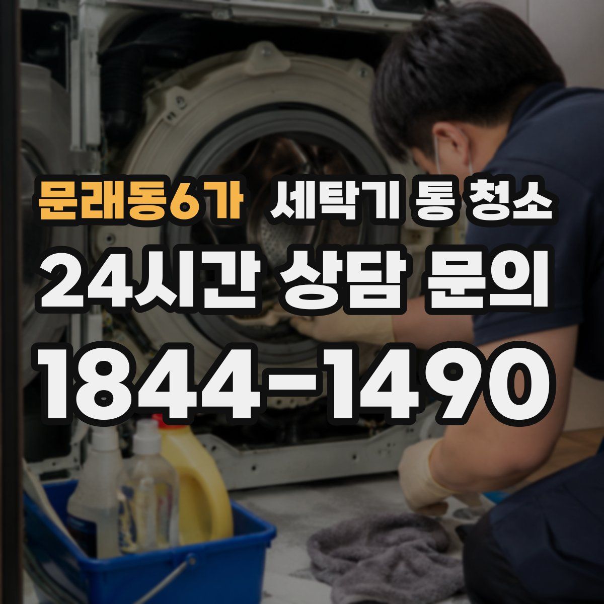 문래동6가 세탁기 통 청소