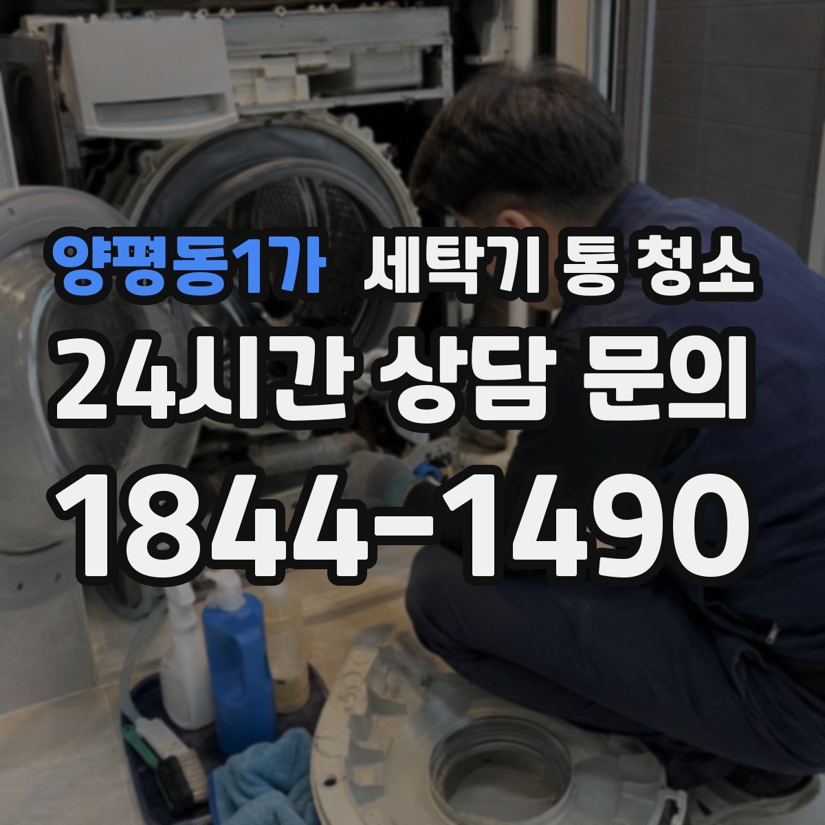 양평동1가 세탁기 통 청소