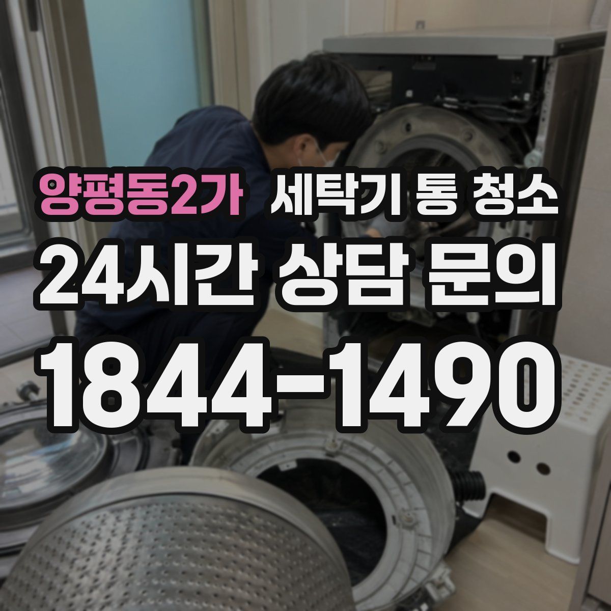 양평동2가 세탁기 통 청소