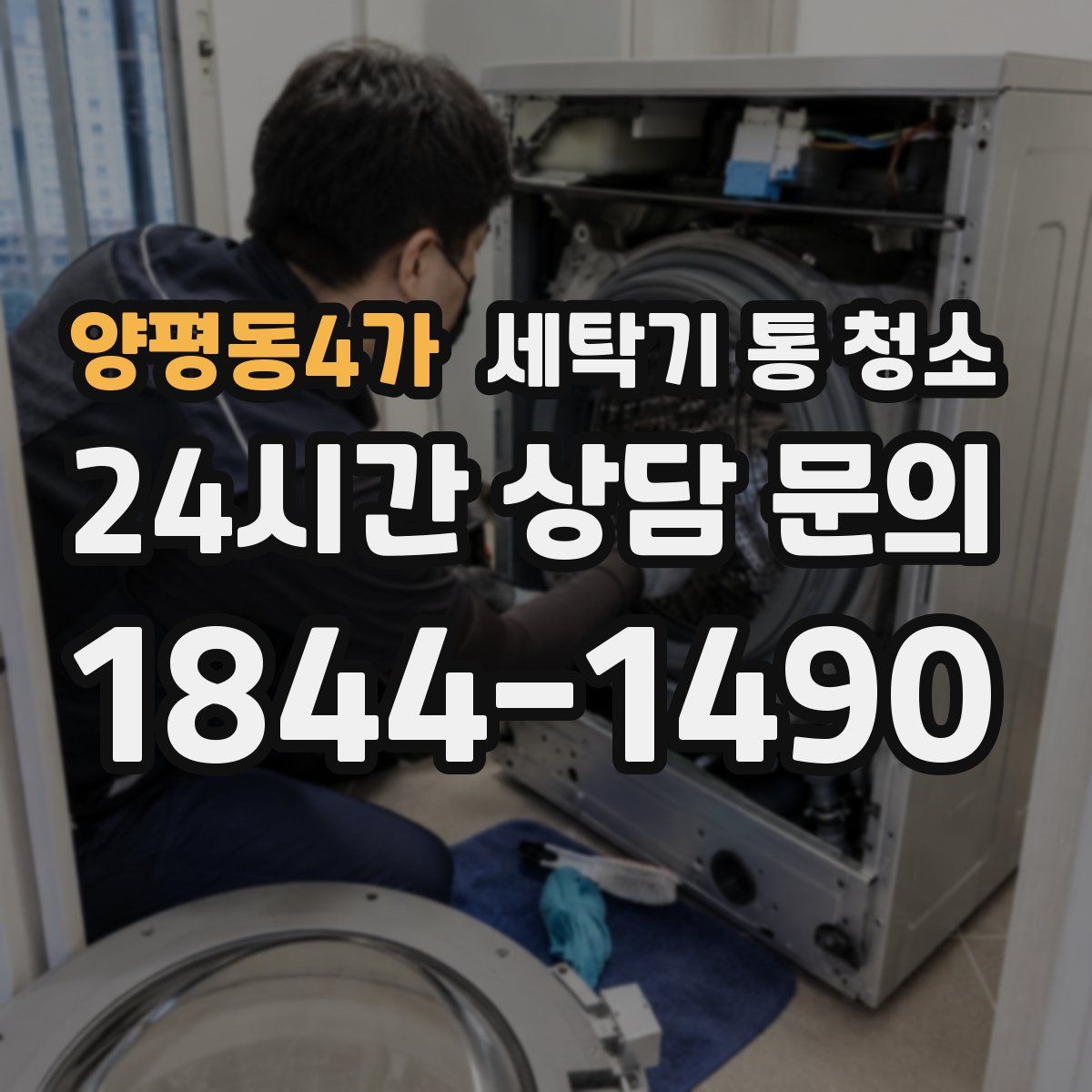 양평동4가 세탁기 통 청소