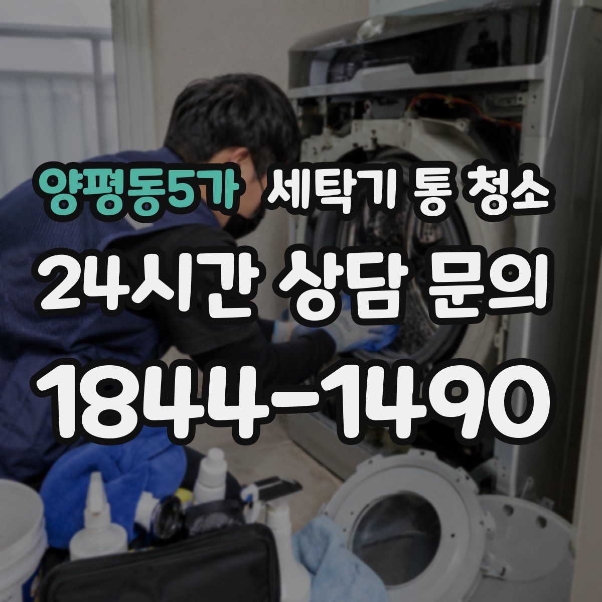 양평동5가 세탁기 통 청소