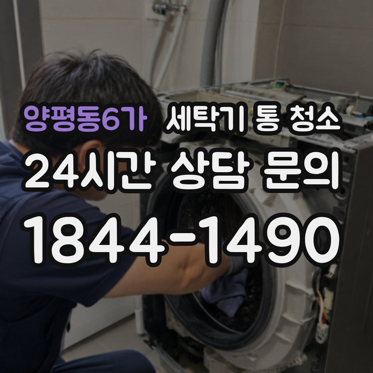 양평동6가 세탁기 통 청소