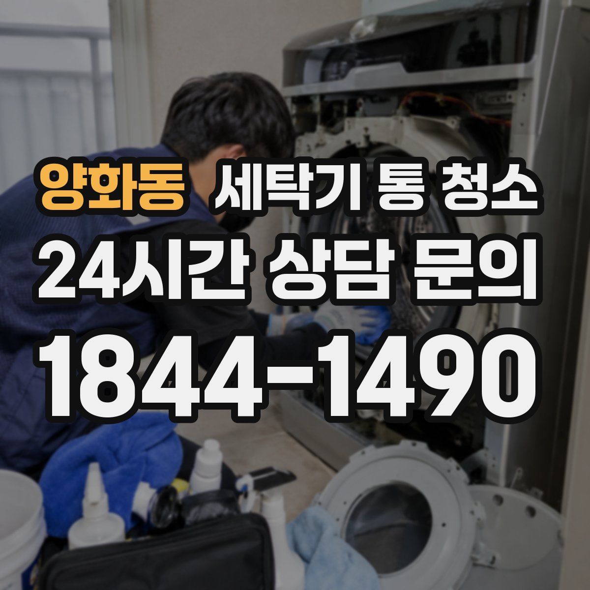 양화동 세탁기 통 청소