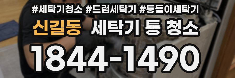 신길동 세탁기 통 청소