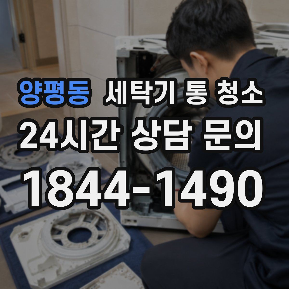 양평동 세탁기 통 청소