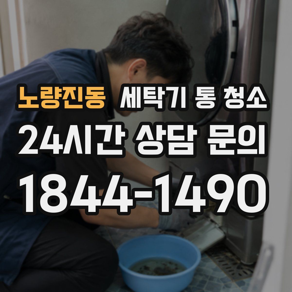 노량진동 세탁기 통 청소