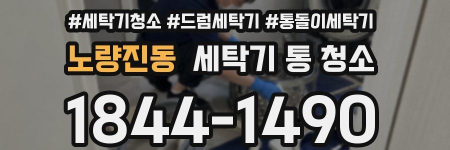 노량진동 세탁기 통 청소
