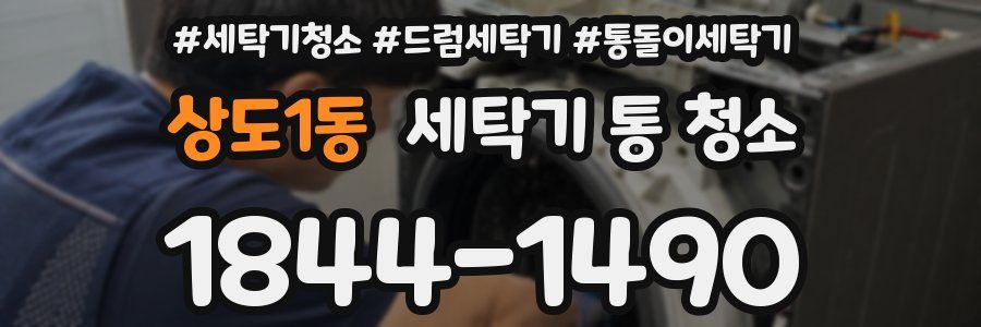 상도1동 세탁기 통 청소
